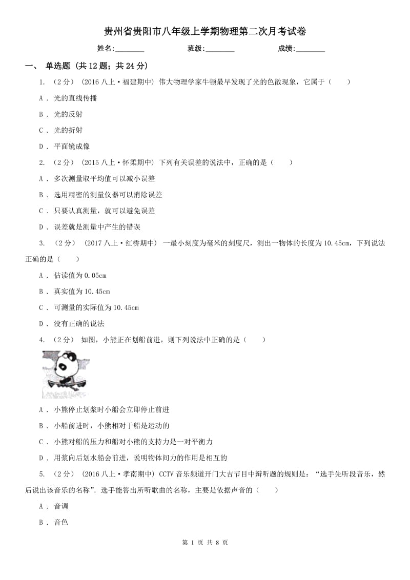 贵州省贵阳市八年级上学期物理第二次月考试卷_第1页