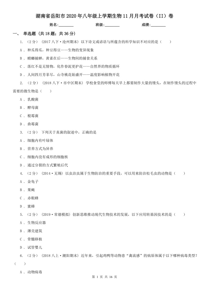 湖南省岳阳市2020年八年级上学期生物11月月考试卷（II）卷_第1页