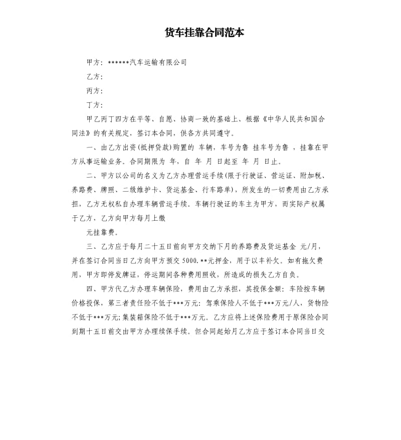 货车挂靠合同范本.docx_第1页