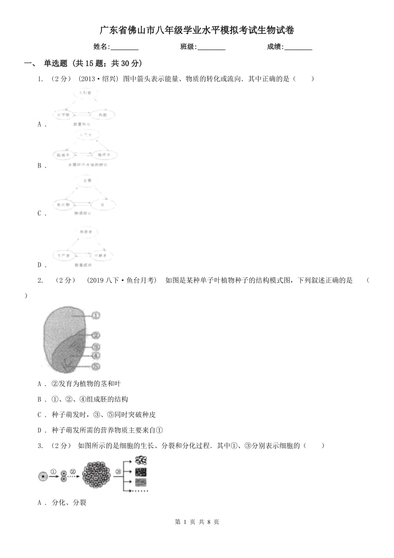 广东省佛山市八年级学业水平模拟考试生物试卷_第1页