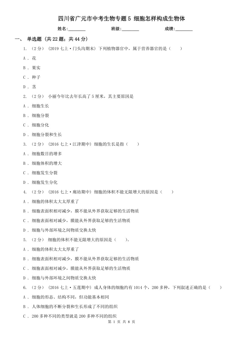 四川省廣元市中考生物專題5 細胞怎樣構(gòu)成生物體_第1頁