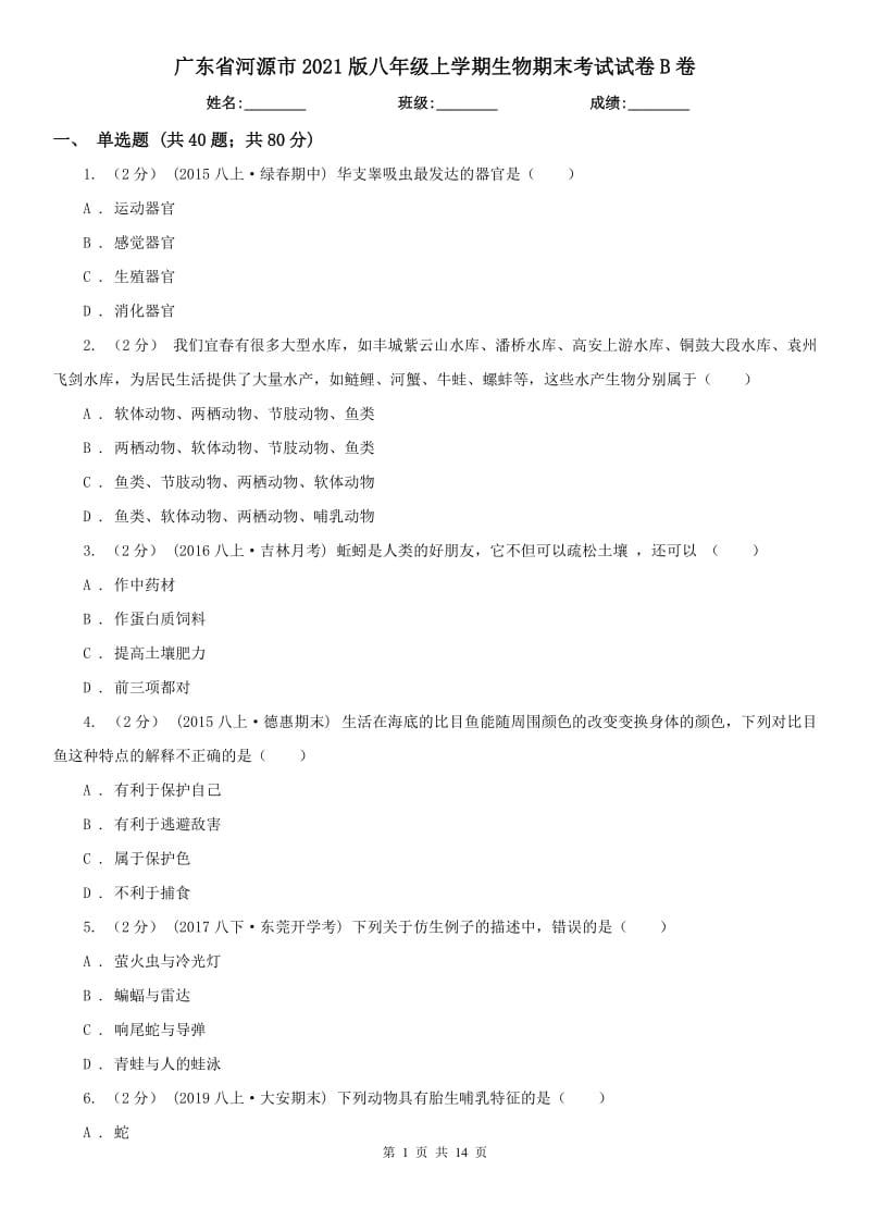 广东省河源市2021版八年级上学期生物期末考试试卷B卷_第1页