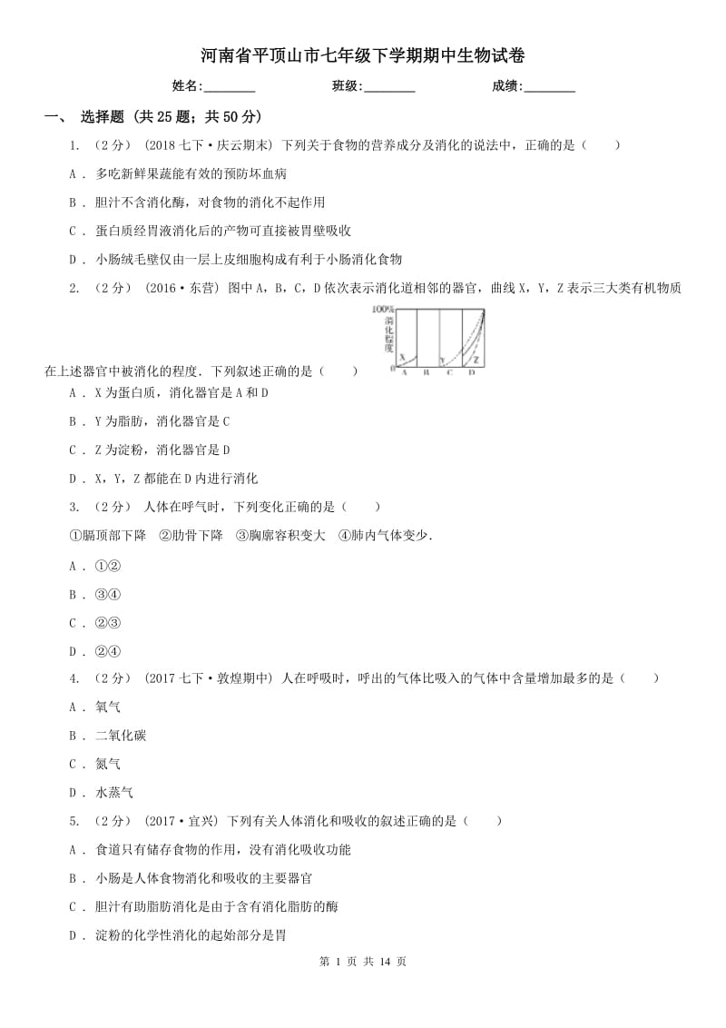 河南省平顶山市七年级下学期期中生物试卷_第1页