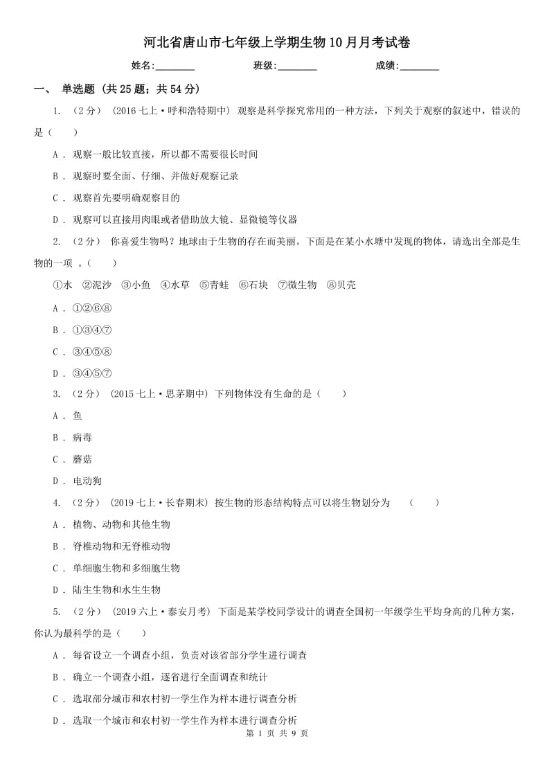 河北省唐山市七年级上学期生物10月月考试卷_第1页