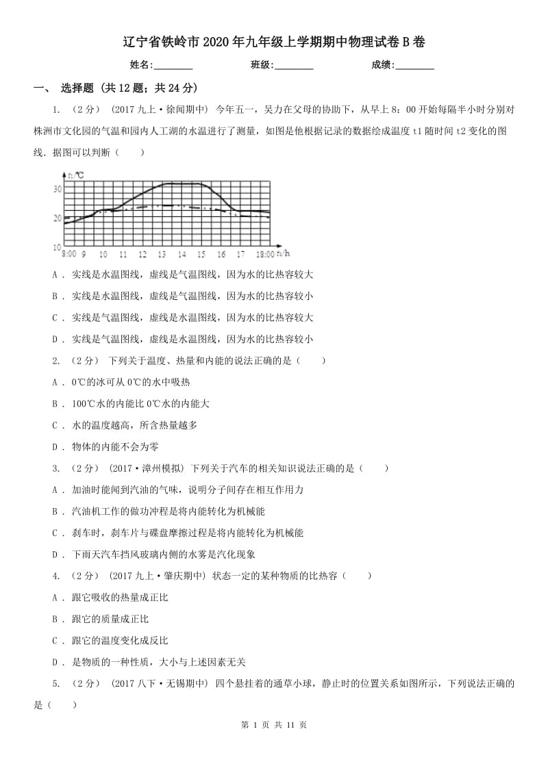 辽宁省铁岭市2020年九年级上学期期中物理试卷B卷_第1页