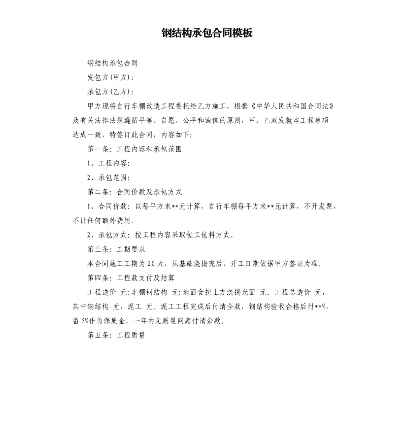 钢结构承包合同模板.docx_第1页