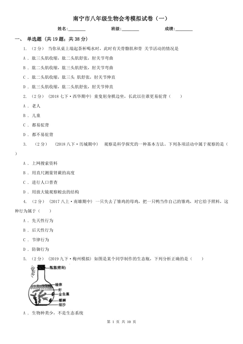 南寧市八年級生物會考模擬試卷（一）_第1頁