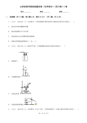 山西省高考理綜真題試卷（化學(xué)部分）（四川卷）C卷