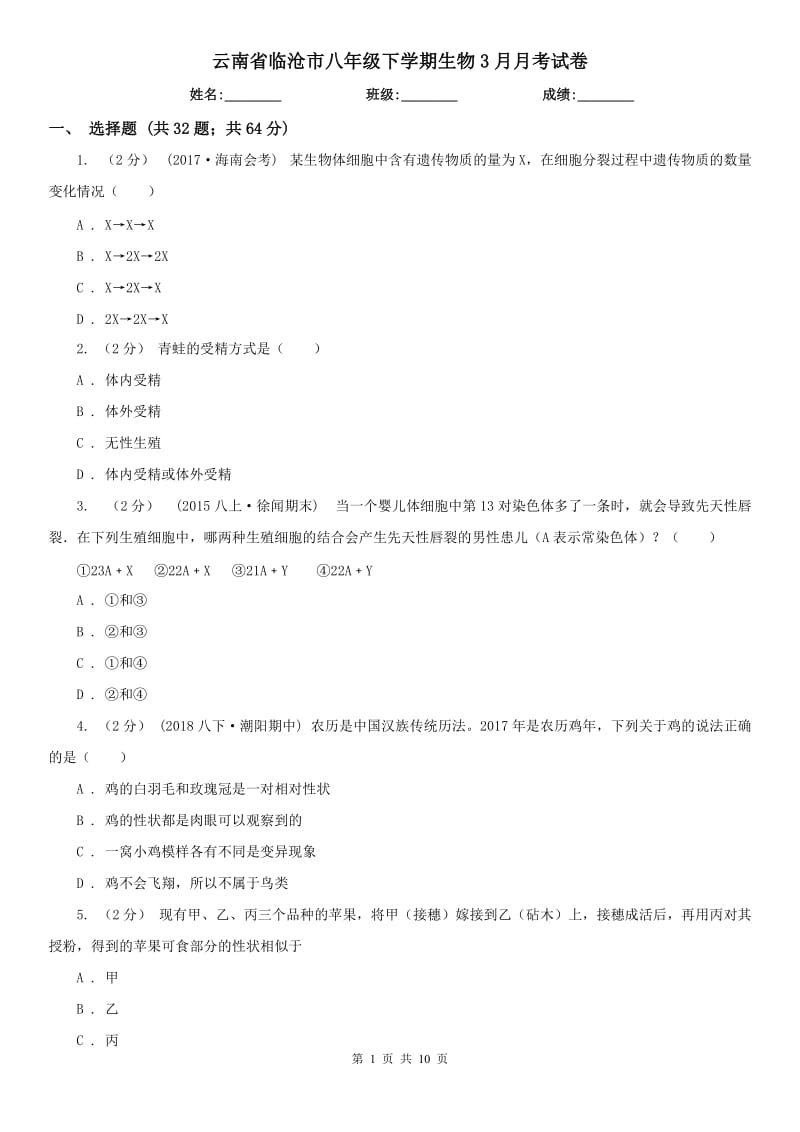 云南省临沧市八年级下学期生物3月月考试卷_第1页