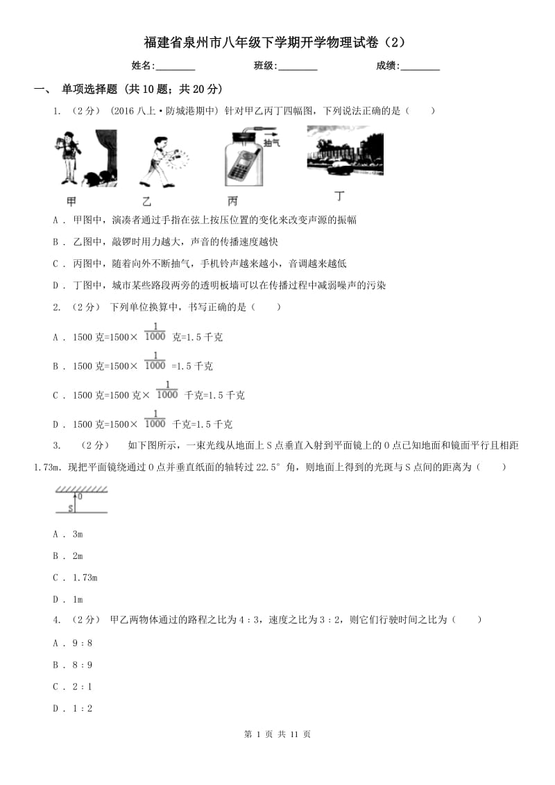 福建省泉州市八年级下学期开学物理试卷（2）_第1页