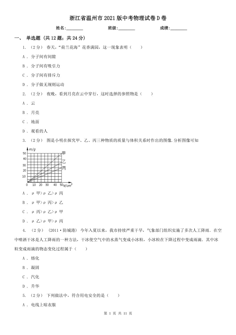 浙江省溫州市2021版中考物理試卷D卷_第1頁