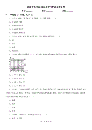 浙江省溫州市2021版中考物理試卷D卷