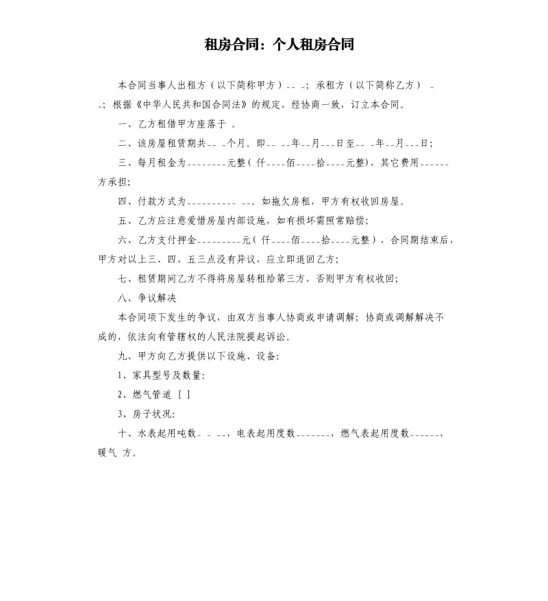 租房合同：個(gè)人租房合同.docx_第1頁(yè)