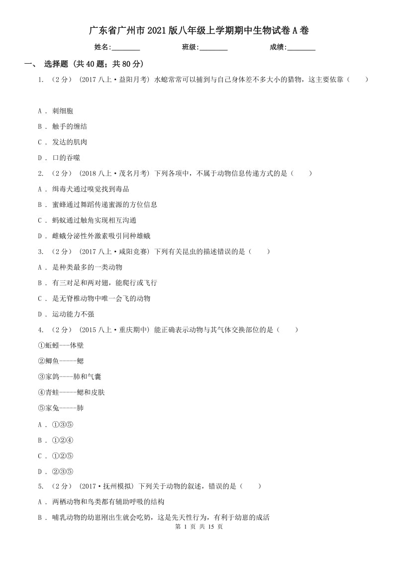 广东省广州市2021版八年级上学期期中生物试卷A卷_第1页