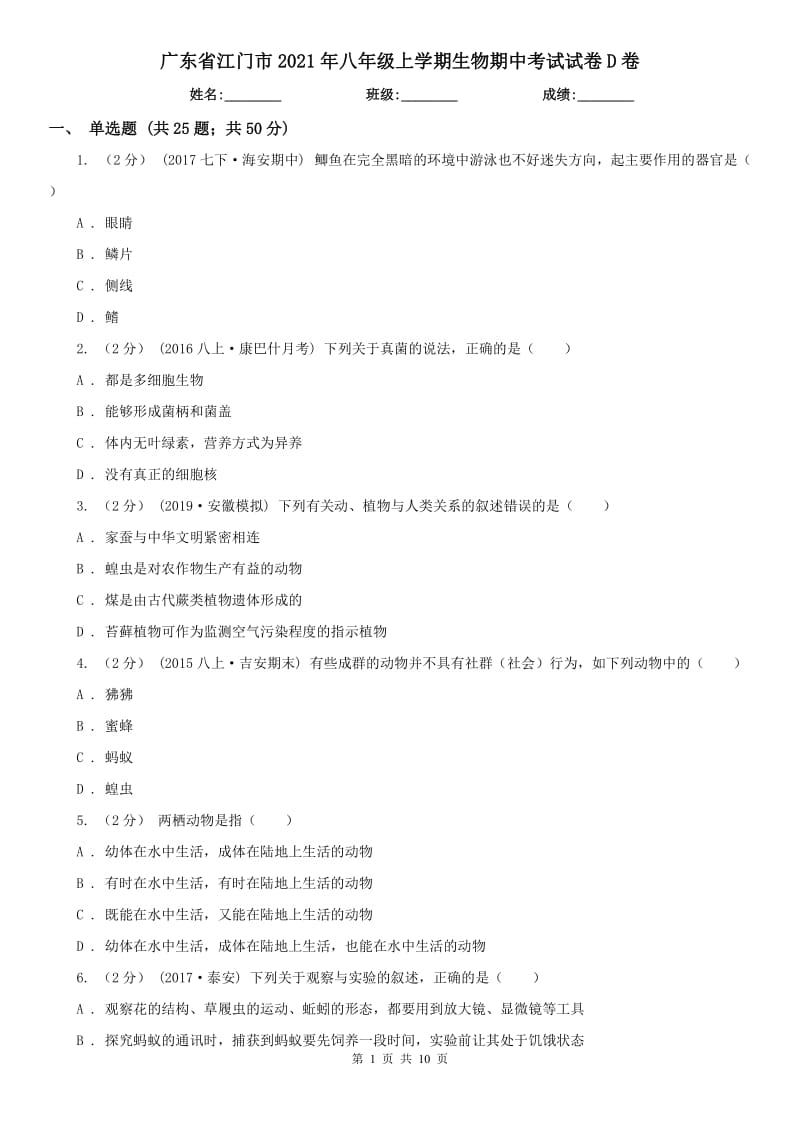 广东省江门市2021年八年级上学期生物期中考试试卷D卷_第1页