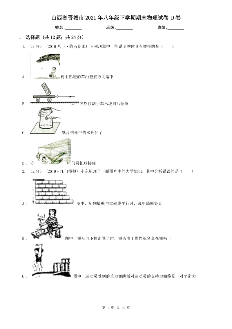 山西省晋城市2021年八年级下学期期末物理试卷 D卷_第1页