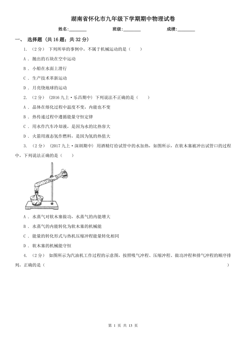 湖南省怀化市九年级下学期期中物理试卷_第1页