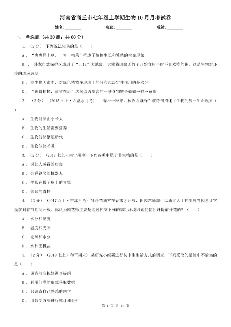 河南省商丘市七年级上学期生物10月月考试卷_第1页