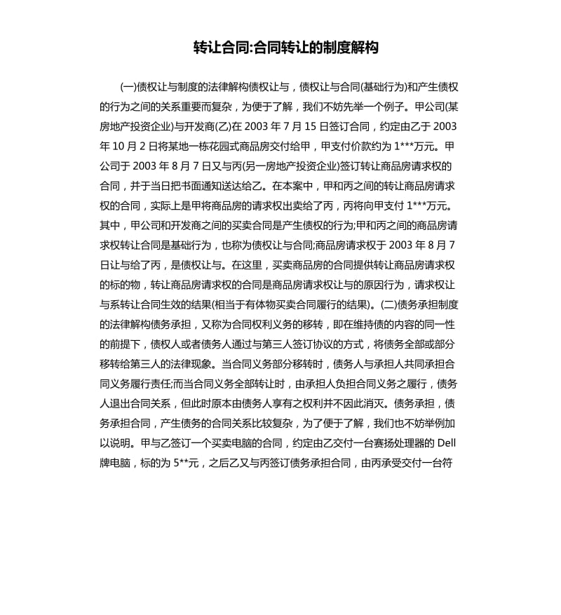 转让合同-合同转让的制度解构.docx_第1页