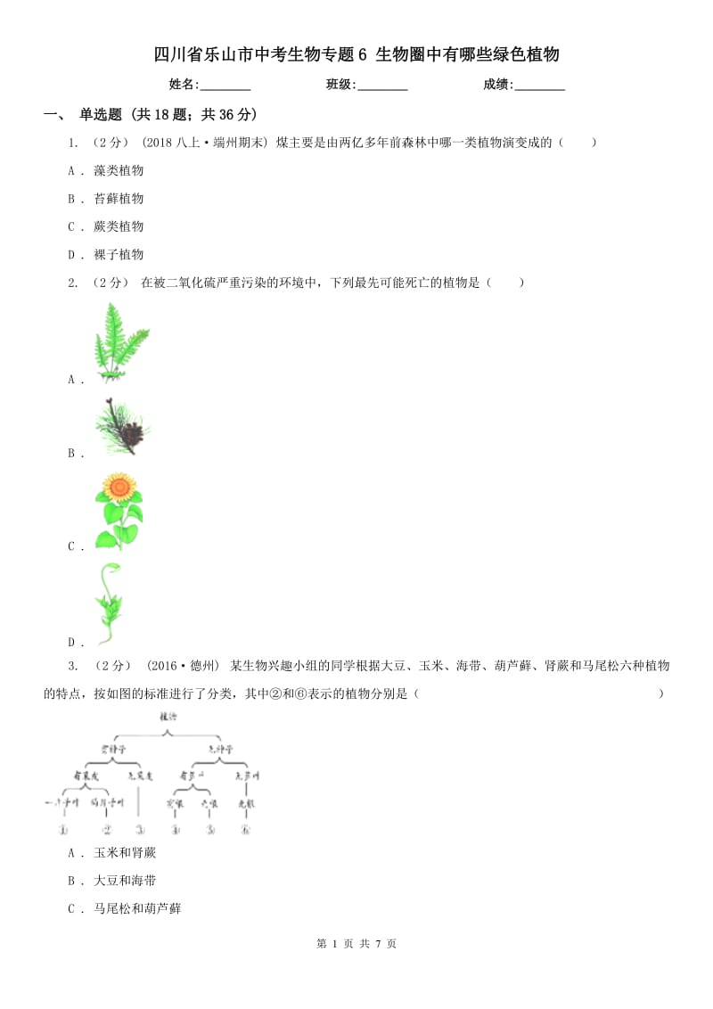 四川省樂山市中考生物專題6 生物圈中有哪些綠色植物_第1頁