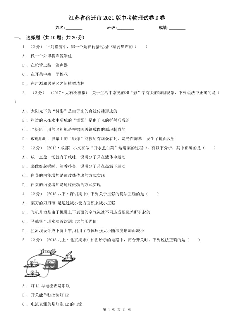 江苏省宿迁市2021版中考物理试卷D卷_第1页