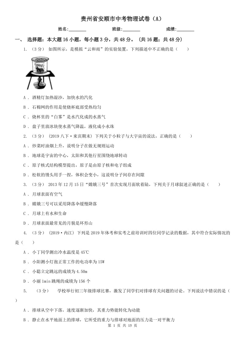 贵州省安顺市中考物理试卷（A）_第1页