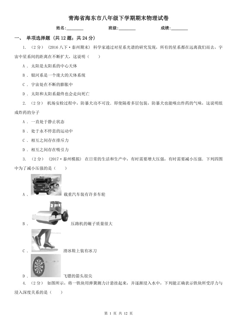 青海省海东市八年级下学期期末物理试卷_第1页