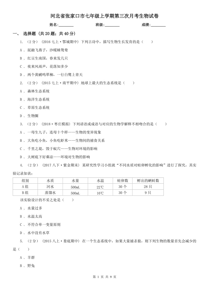 河北省张家口市七年级上学期第三次月考生物试卷_第1页