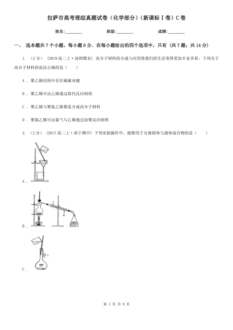 拉薩市高考理綜真題試卷（化學(xué)部分）（新課標(biāo)Ⅰ卷）C卷_第1頁