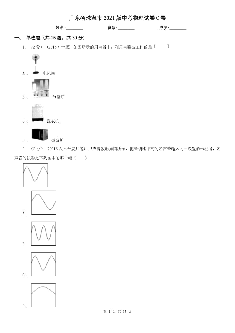 廣東省珠海市2021版中考物理試卷C卷_第1頁