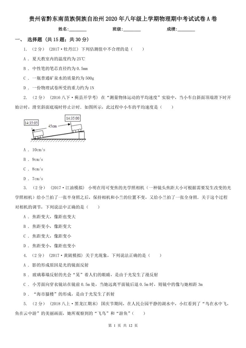 贵州省黔东南苗族侗族自治州2020年八年级上学期物理期中考试试卷A卷_第1页