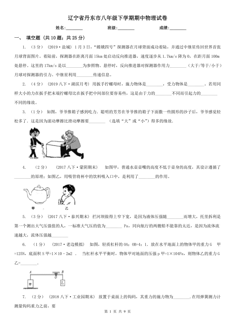 辽宁省丹东市八年级下学期期中物理试卷_第1页