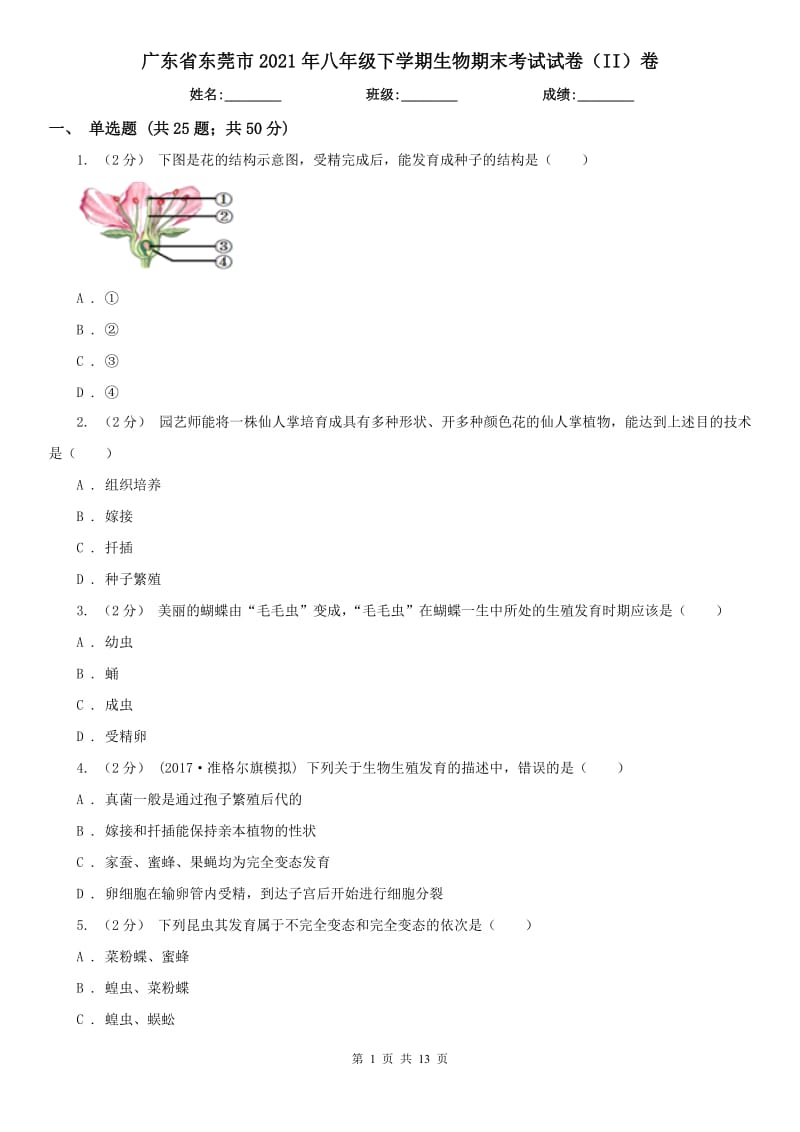 广东省东莞市2021年八年级下学期生物期末考试试卷（II）卷_第1页