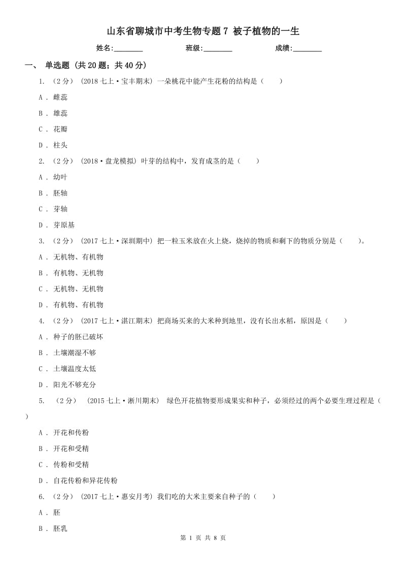 山東省聊城市中考生物專題7 被子植物的一生_第1頁