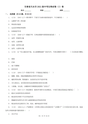 甘肃省天水市2021版中考生物试卷（I）卷