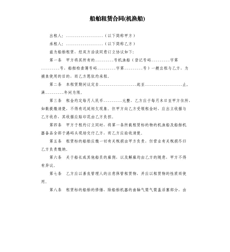 船舶租赁合同(机渔船).docx_第1页