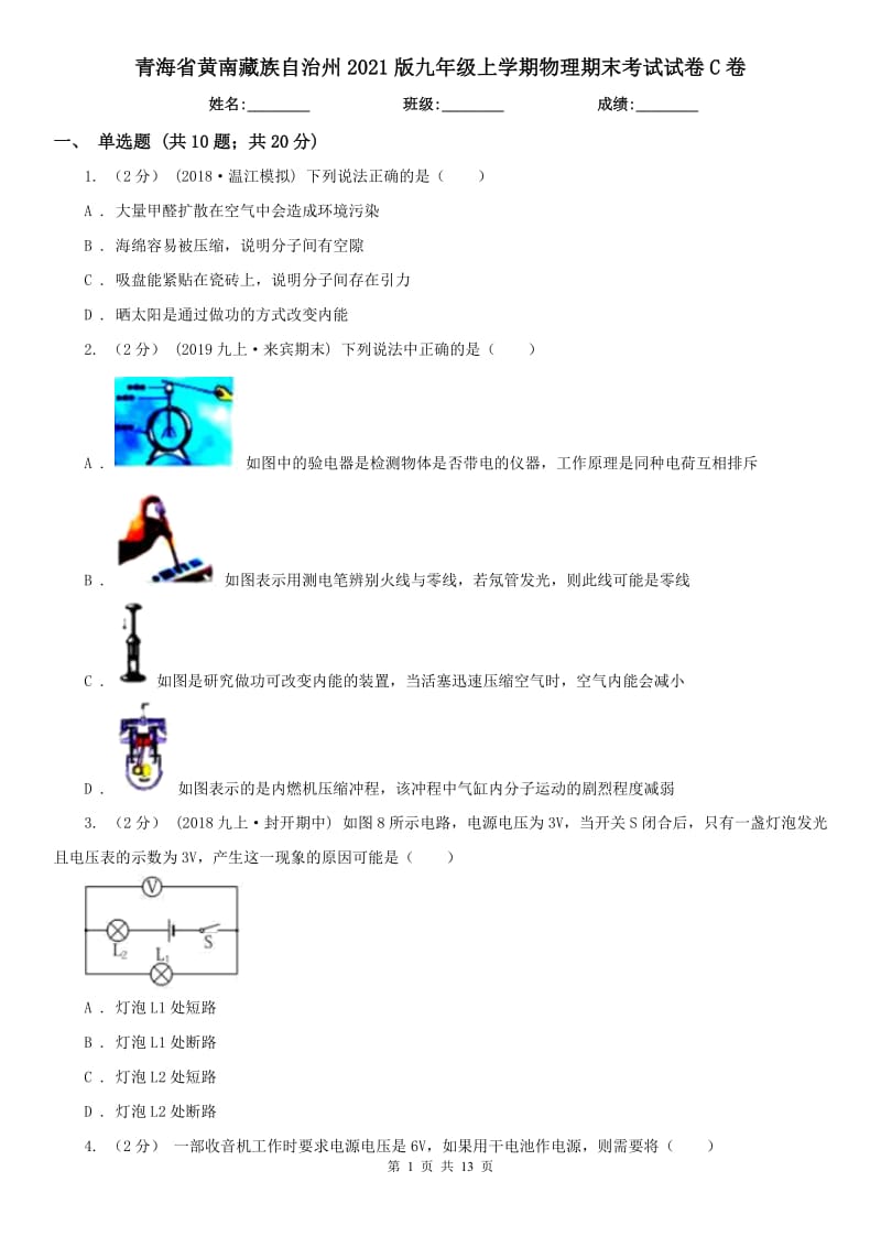 青海省黄南藏族自治州2021版九年级上学期物理期末考试试卷C卷_第1页