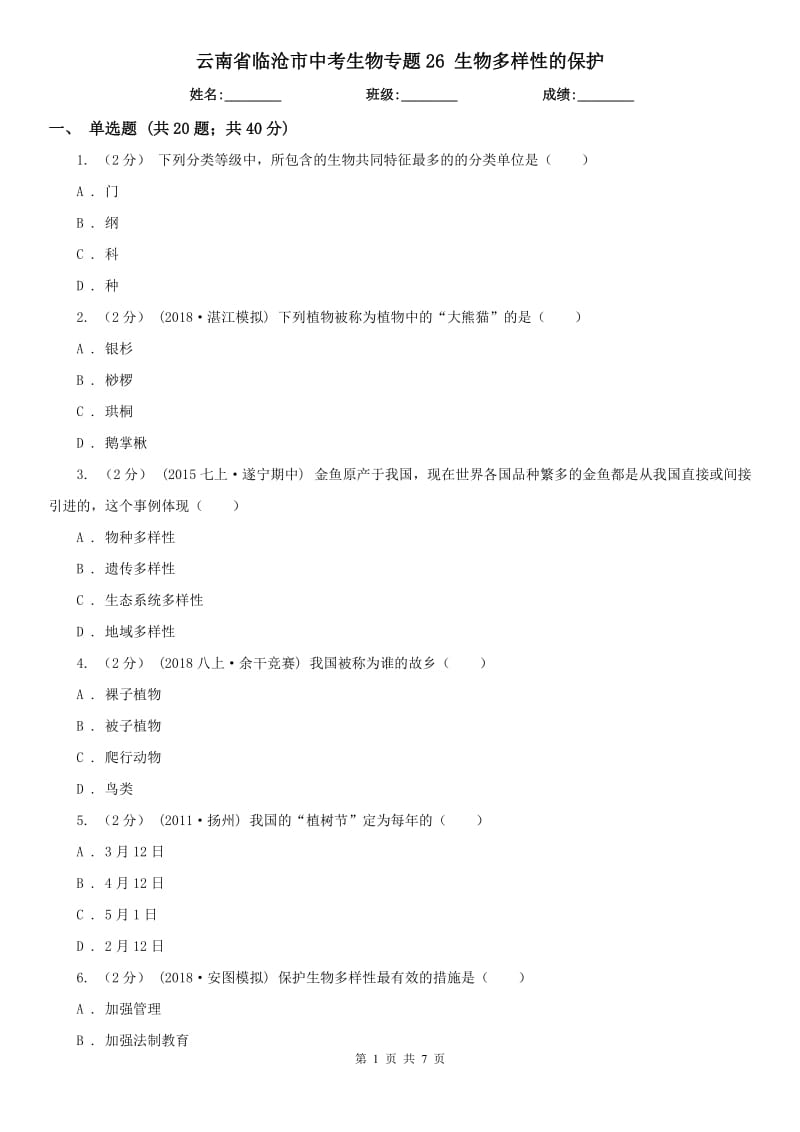 云南省臨滄市中考生物專題26 生物多樣性的保護_第1頁