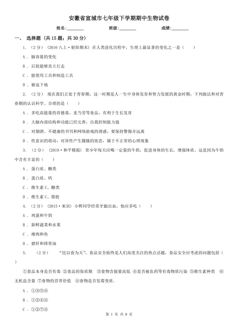 安徽省宣城市七年级下学期期中生物试卷_第1页