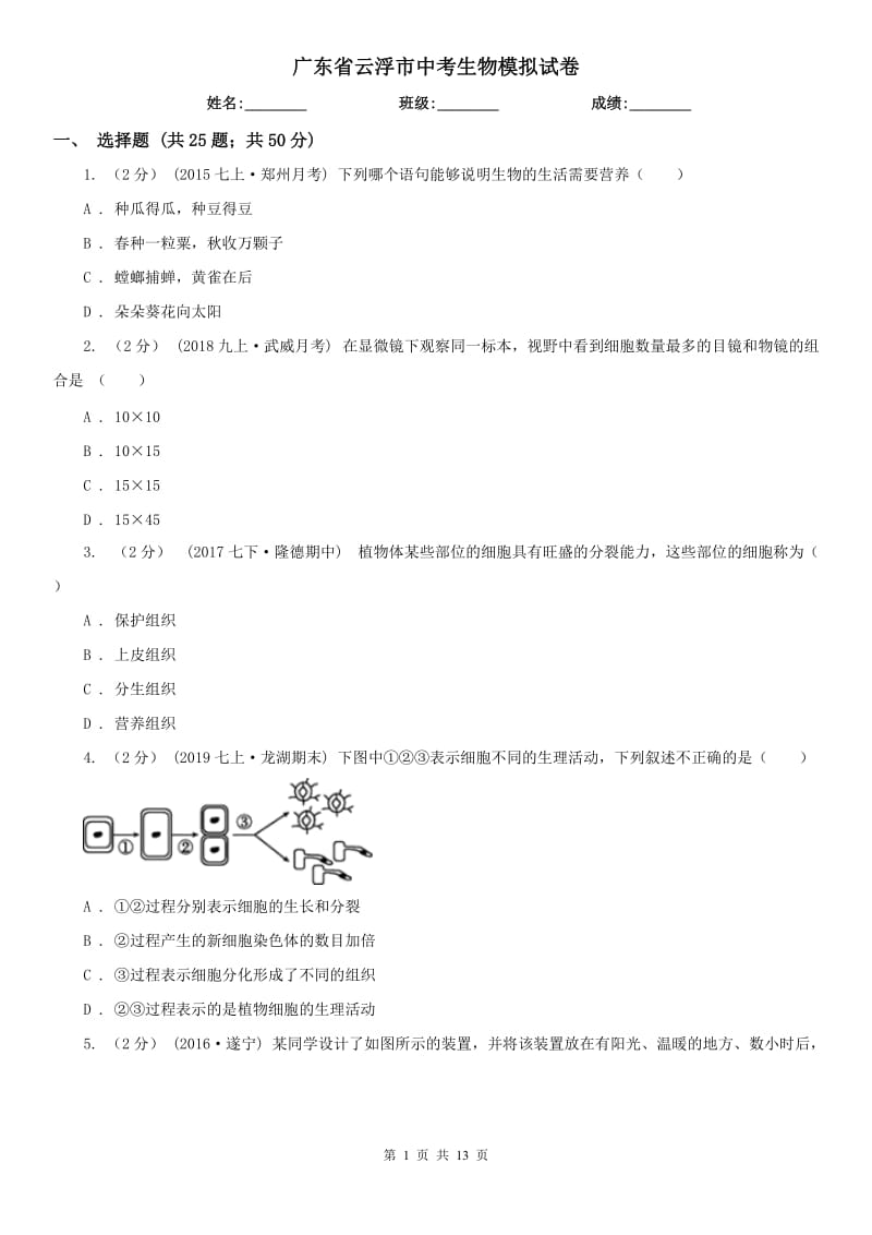 广东省云浮市中考生物模拟试卷_第1页