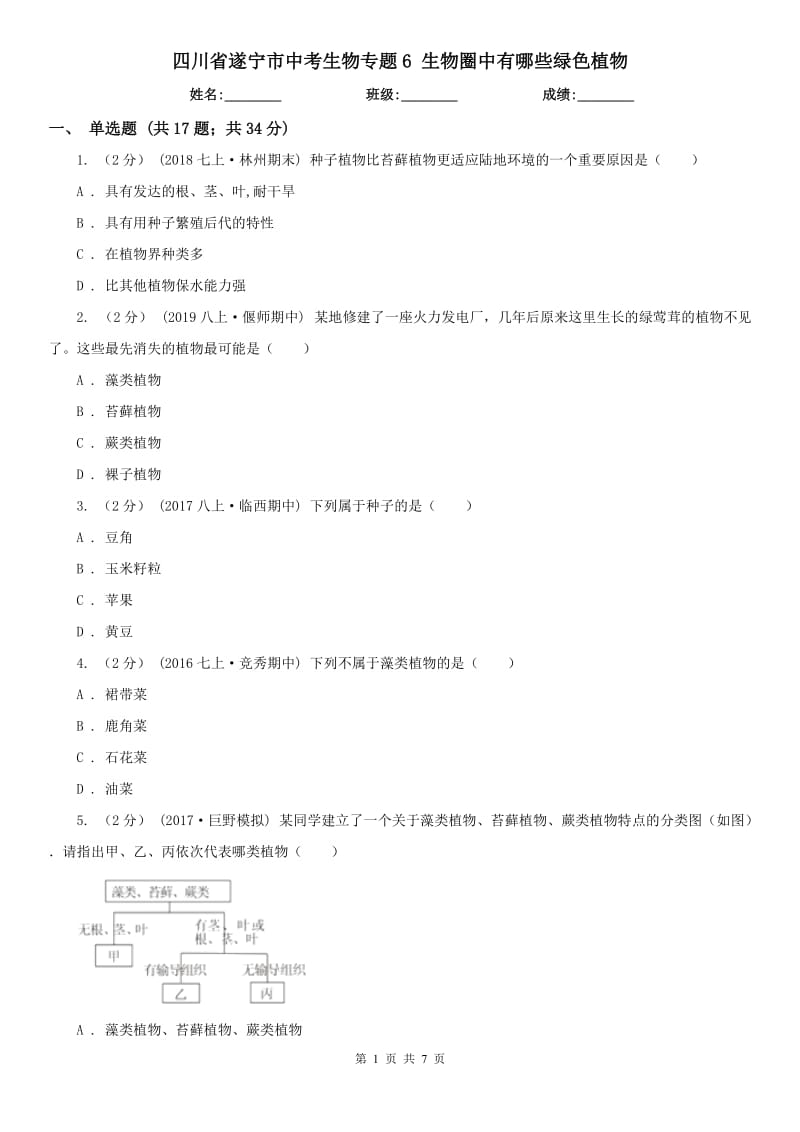 四川省遂寧市中考生物專題6 生物圈中有哪些綠色植物_第1頁