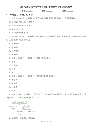 四川省遂寧市中考生物專題6 生物圈中有哪些綠色植物