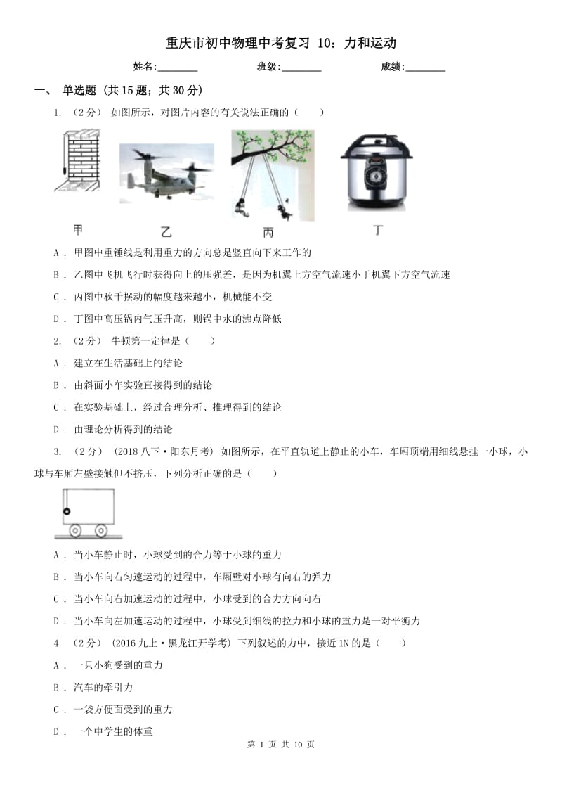 重庆市初中物理中考复习 10：力和运动_第1页