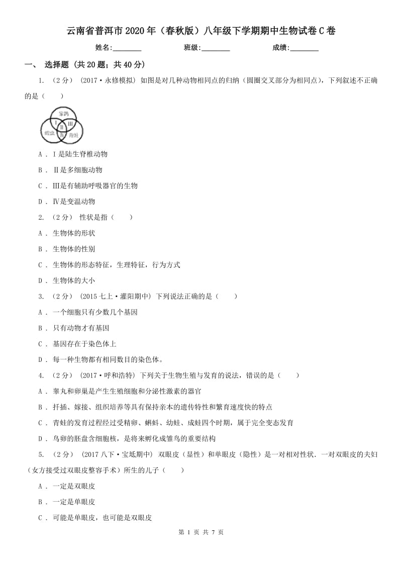 云南省普洱市2020年（春秋版）八年级下学期期中生物试卷C卷_第1页