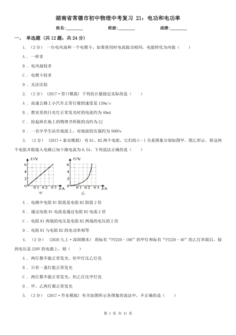 湖南省常德市初中物理中考復(fù)習(xí) 21：電功和電功率_第1頁