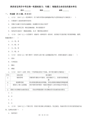 陜西省寶雞市中考生物一輪基礎復習：專題二 細胞是生命活動的基本單位