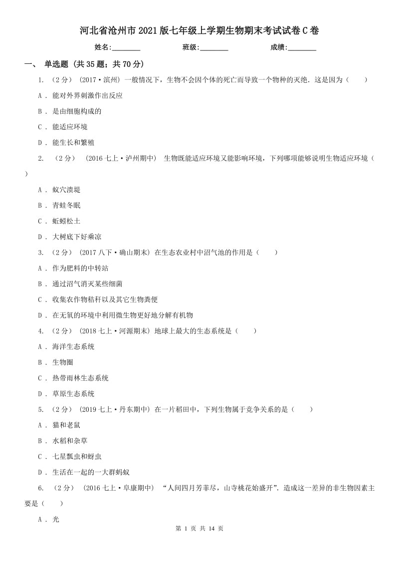 河北省沧州市2021版七年级上学期生物期末考试试卷C卷（模拟）_第1页