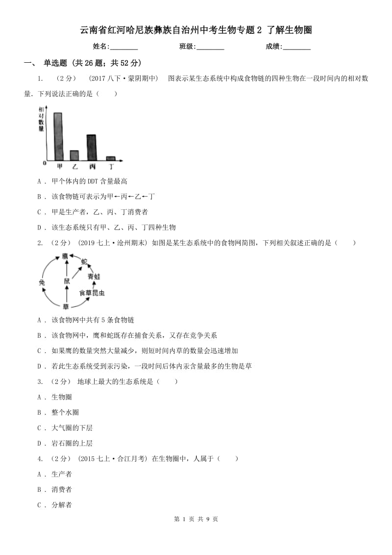 云南省紅河哈尼族彝族自治州中考生物專題2 了解生物圈_第1頁