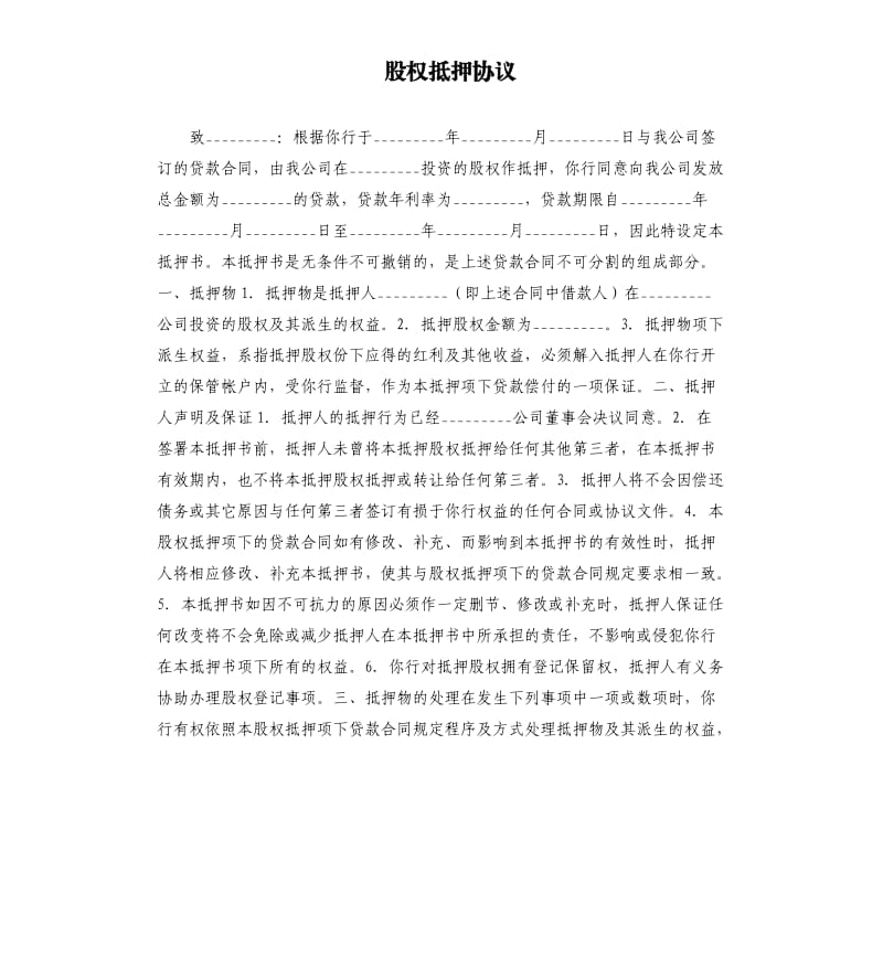 股权抵押协议.docx_第1页