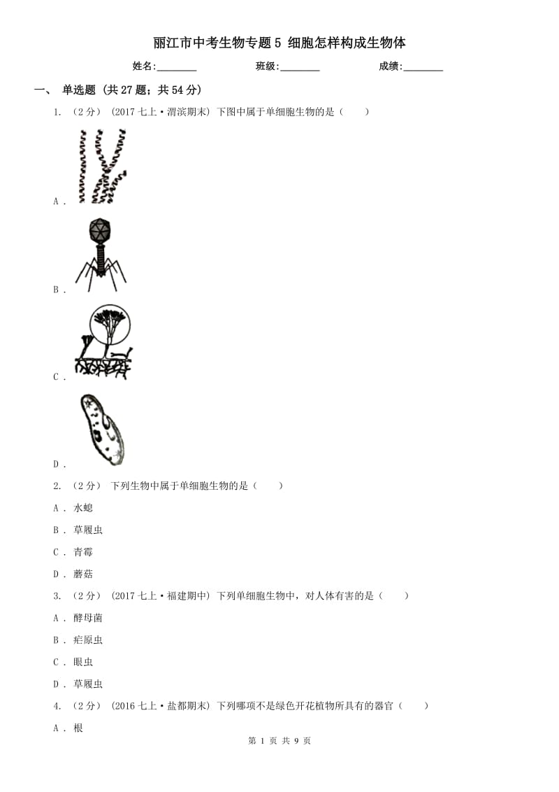 麗江市中考生物專題5 細胞怎樣構成生物體_第1頁